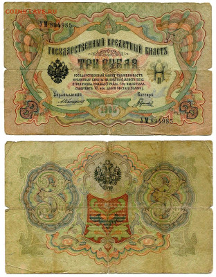 3 рубля 1905 Коншин - Гаврилов №2 НЕЧАСТАЯ до 4 июня 2024 22 - 3 рубля 1905 Коншин-Гаврилов №2 НЕЧАСТЫЙ