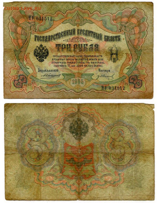 3 рубля 1905 Коншин - Гр. Иванов №1 до 4 июня 2024 22-00 МСК - 3 рубля 1905 Коншин-Иванов Гр №1