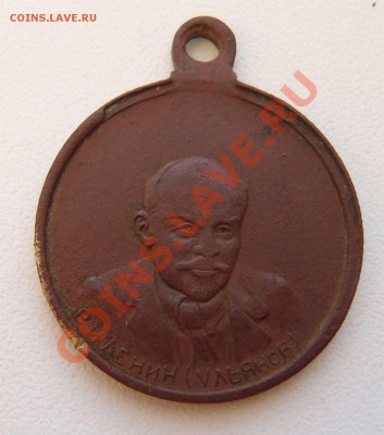 Медаль (жетон) 1918 г. с Лениным "Да здравствует ..." - 12