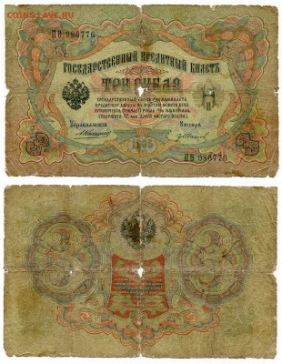 3 рубля 1905 Коншин - Гр. Иванов №2 до 4 июня 2024 22-00 МСК - 3 рубля 1905 Коншин-Иванов Гр №2