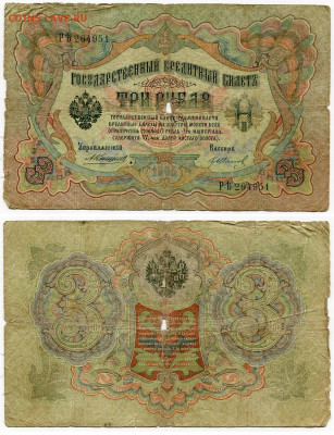3 рубля 1905 Коншин - Гр. Иванов №4 до 4 июня 2024 22-00 МСК - 3 рубля 1905 Коншин-Иванов Гр №4