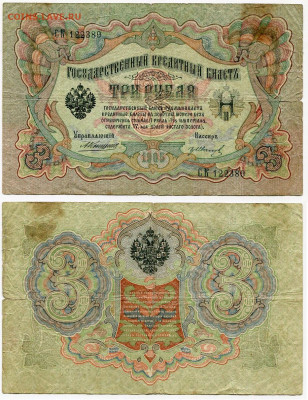 3 рубля 1905 Коншин - Гр. Иванов №5 до 4 июня 2024 22-00 МСК - 3 рубля 1905 Коншин-Иванов Гр №5