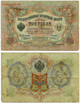 3 рубля 1905 Коншин - Гр. Иванов №6 до 4 июня 2024 22-00 МСК - 3 рубля 1905 Коншин-Иванов Гр №6