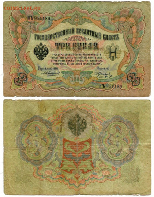 3 рубля 1905 Коншин - Коптелов №1 РЕДКАЯ до 4 июня 2024 22-0 - 3 рубля 1905 Коншин-Коптелов №1 РЕДКИЙ