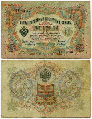 3 рубля 1905 Коншин - Я. Метц №1 до 4 июня 2024 22-00 МСК - 3 рубля 1905 Коншин-Метц Я №1