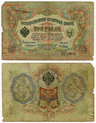 3 рубля 1905 Коншин - Я. Метц №4 до 4 июня 2024 22-00 МСК - 3 рубля 1905 Коншин-Метц Я №4