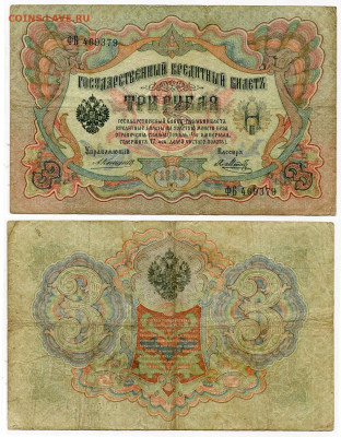 3 рубля 1905 Коншин - Я. Метц №6 до 4 июня 2024 22-00 МСК - 3 рубля 1905 Коншин-Метц Я №6