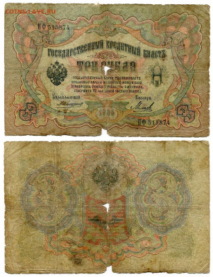 3 рубля 1905 Коншин - Михеев №1 до 4 июня 2024 22-00 МСК - 3 рубля 1905 Коншин-Михеев №1 НЕЧАСТЫЙ