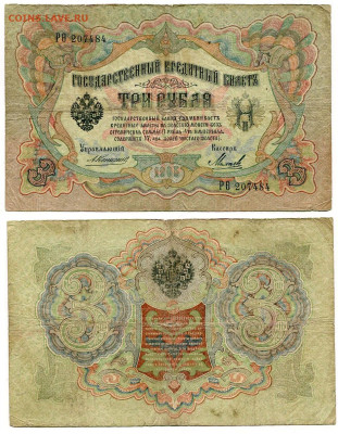 3 рубля 1905 Коншин - Михеев №2 до 4 июня 2024 22-00 МСК - 3 рубля 1905 Коншин-Михеев №2 НЕЧАСТЫЙ