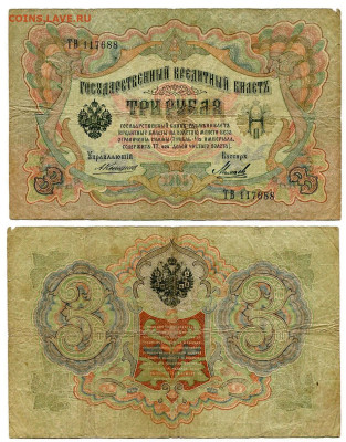 3 рубля 1905 Коншин - Михеев №3 до 4 июня 2024 22-00 МСК - 3 рубля 1905 Коншин-Михеев №3 НЕЧАСТЫЙ
