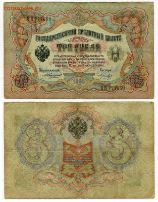 3 рубля 1905 Коншин - Морозов №1 до 4 июня 2024 22-00 МСК - 3 рубля 1905 Коншин-Морозов №1