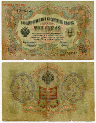 3 рубля 1905 Коншин - Морозов №2 до 4 июня 2024 22-00 МСК - 3 рубля 1905 Коншин-Морозов №2