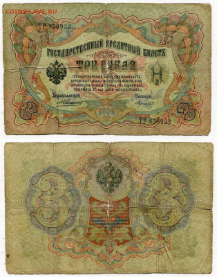 3 рубля 1905 Коншин - Морозов №3 до 4 июня 2024 22-00 МСК - 3 рубля 1905 Коншин-Морозов №3
