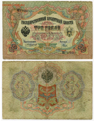 3 рубля 1905 Коншин - Наумов №1 до 4 июня 2024 22-00 МСК - 3 рубля 1905 Коншин-Наумов №1