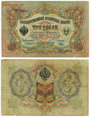 3 рубля 1905 Коншин - Наумов №2 до 4 июня 2024 22-00 МСК - 3 рубля 1905 Коншин-Наумов №2