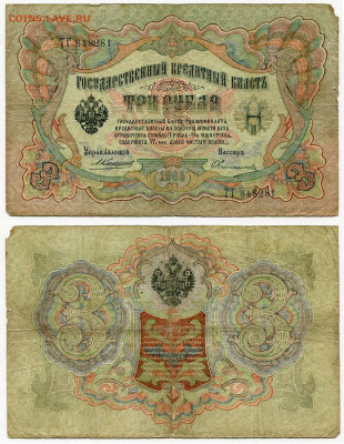3 рубля 1905 Коншин - Овчинников №1 до 4 июня 2024 22-00 МСК - 3 рубля 1905 Коншин-Овчинников №1