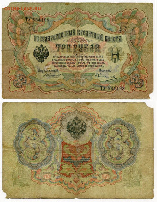 3 рубля 1905 Коншин - Овчинников №2 до 4 июня 2024 22-00 МСК - 3 рубля 1905 Коншин-Овчинников №2