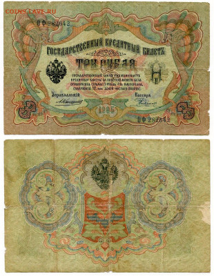3 рубля 1905 Коншин - Родионов №1 до 4 июня 2024 22-00 МСК - 3 рубля 1905 Коншин-Родионов №1
