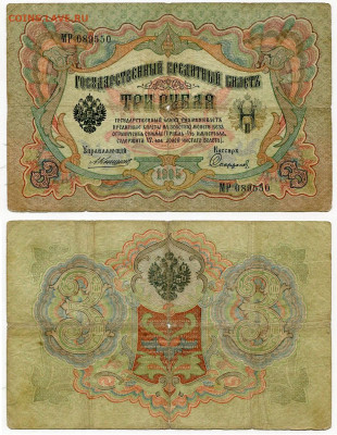 3 рубля 1905 Коншин - Софронов №1 до 4 июня 2024 22-00 МСК - 3 рубля 1905 Коншин-Софронов №1