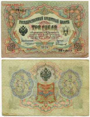 3 рубля 1905 Коншин - Софронов №2 до 4 июня 2024 22-00 МСК - 3 рубля 1905 Коншин-Софронов №2
