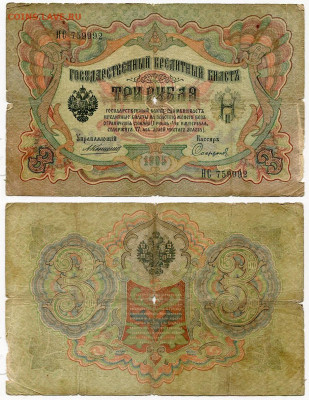 3 рубля 1905 Коншин - Софронов №3 до 4 июня 2024 22-00 МСК - 3 рубля 1905 Коншин-Софронов №3