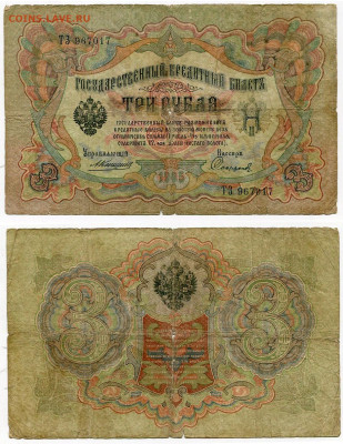3 рубля 1905 Коншин - Софронов №5 до 4 июня 2024 22-00 МСК - 3 рубля 1905 Коншин-Софронов №5