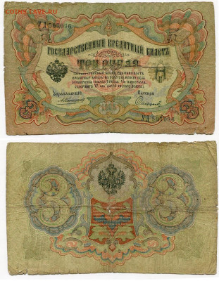 3 рубля 1905 Коншин - Софронов №6 до 4 июня 2024 22-00 МСК - 3 рубля 1905 Коншин-Софронов №6