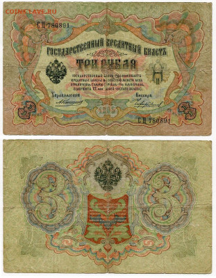 3 рубля 1905 Коншин - Чихиржин №1 до 4 июня 2024 22-00 МСК - 3 рубля 1905 Коншин-Чихиржин №1