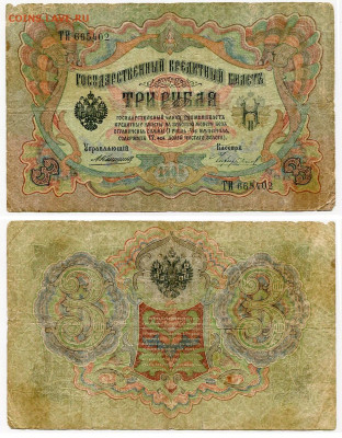 3 рубля 1905 Коншин - Чихиржин №2 до 4 июня 2024 22-00 МСК - 3 рубля 1905 Коншин-Чихиржин №2