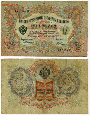 3 рубля 1905 Коншин - Шагин №1 до 4 июня 2024 22-00 МСК - 3 рубля 1905 Коншин-Шагин №1