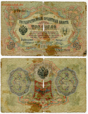 3 рубля 1905 Коншин - Шагин №2 до 4 июня 2024 22-00 МСК - 3 рубля 1905 Коншин-Шагин №2