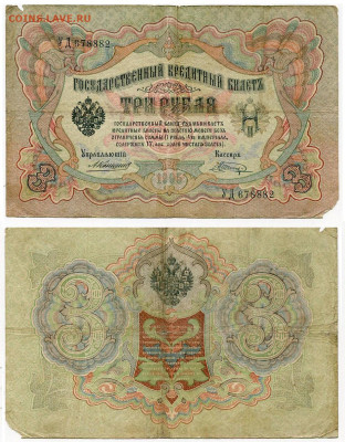 3 рубля 1905 Коншин - Шагин №3 до 4 июня 2024 22-00 МСК - 3 рубля 1905 Коншин-Шагин №3