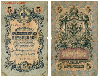 5 рублей 1909 Коншин - Афанасьев №10 до 4 июня 2024 22-00 МС - 5 рублей 1909 Коншин-Афанасьев №10