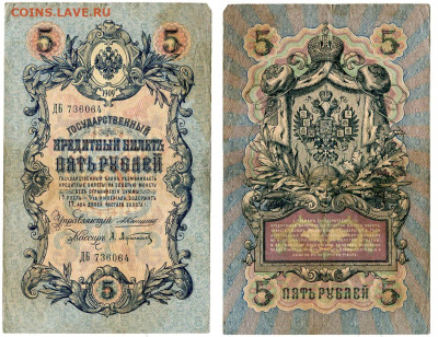 5 рублей 1909 Коншин - Афанасьев №11 до 4 июня 2024 22-00 МС - 5 рублей 1909 Коншин-Афанасьев №11