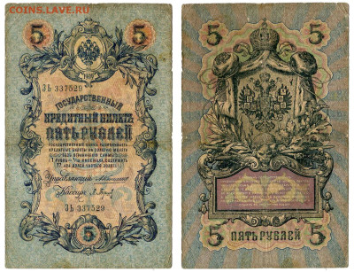 5 рублей 1909 Коншин - Барышев №11 до 4 июня 2024 22-00 МСК - 5 рублей 1909 Коншин-Барышев №11