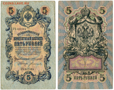5 рублей 1909 Коншин - Богатырёв №10 РЕДКАЯ до 4 июня 2024 - 5 рублей 1909 Коншин-Богатырёв №10 РЕДКАЯ