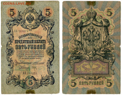 5 рублей 1909 Коншин - Брут №10 РЕДКАЯ до 4 июня 2024 22-00 - 5 рублей 1909 Коншин-Брут №10 РЕДКАЯ