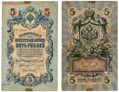 5 рублей 1909 Коншин - Бубякин №10 РЕДКАЯ до 4 июня 2024 22- - 5 рублей 1909 Коншин-Бубякин №10 РЕДКАЯ