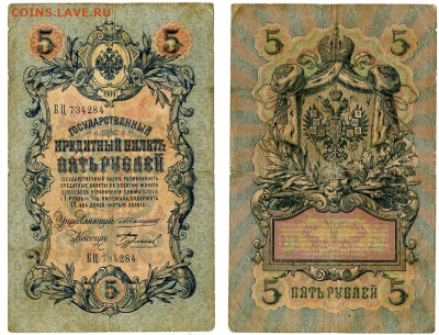 5 рублей 1909 Коншин - Бурлаков №10 РЕДКАЯ до 4 июня 2024 22 - 5 рублей 1909 Коншин-Бурлаков №10 РЕДКАЯ
