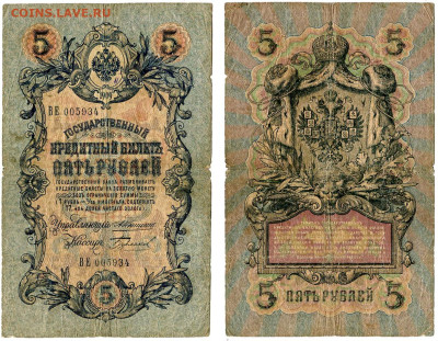5 рублей 1909 Коншин - Бурлаков №11 РЕДКАЯ до 4 июня 2024 22 - 5 рублей 1909 Коншин-Бурлаков №11 РЕДКАЯ
