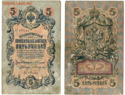 5 рублей 1909 Коншин - Былинский №10 РЕДКАЯ до 4 июня 2024 2 - 5 рублей 1909 Коншин-Былинский №10 РЕДКАЯ
