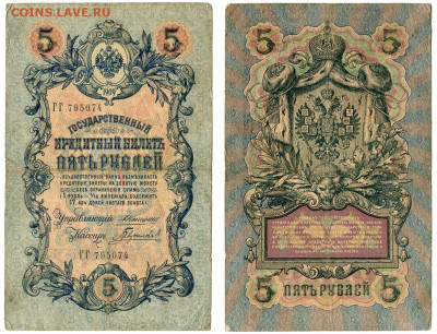 5 рублей 1909 Коншин - Гаврилов №10 РЕДКАЯ до 4 июня 2024 22 - 5 рублей 1909 Коншин-Гаврилов №10