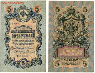 5 рублей 1909 Коншин - Гаврилов №11 РЕДКАЯ до 4 июня 2024 22 - 5 рублей 1909 Коншин-Гаврилов №11