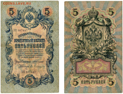 5 рублей 1909 Коншин - Евг. Гейльман №11 РЕДКАЯ до 4 июня 20 - 5 рублей 1909 Коншин-Гейльман №11 РЕДКИЙ