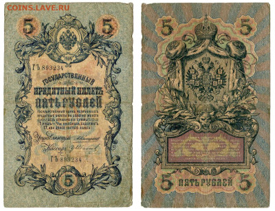 5 рублей 1909 Коншин - Гр. Иванов №10 до 4 июня 2024 22-00 - 5 рублей 1909 Коншин-Гр Иванов №10