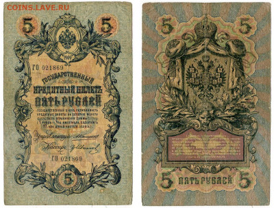 5 рублей 1909 Коншин - Гр. Иванов №11 до 4 июня 2024 22-00 - 5 рублей 1909 Коншин-Гр Иванов №11