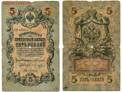 5 рублей 1909 Коншин - Коптелов РЕДКАЯ №10 до 4 июня 2024 22 - 5 рублей 1909 Коншин-Коптелов №10 РЕДКИЙ