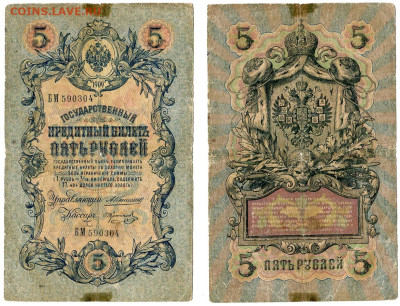 5 рублей 1909 Коншин - Коптелов РЕДКАЯ №11 до 4 июня 2024 - 5 рублей 1909 Коншин-Коптелов №11 РЕДКИЙ