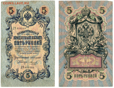 5 рублей 1909 Коншин - Наумов №10 до 4 июня 2024 22-00 МСК - 5 рублей 1909 Коншин-Наумов №10