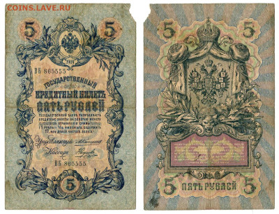 5 рублей 1909 Коншин - Наумов №11 до 4 июня 2024 22-00 МСК - 5 рублей 1909 Коншин-Наумов №11